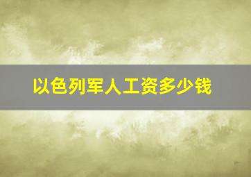 以色列军人工资多少钱