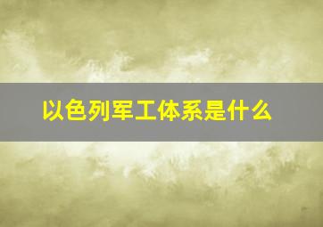 以色列军工体系是什么