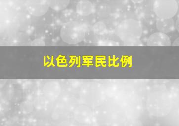 以色列军民比例