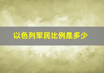 以色列军民比例是多少