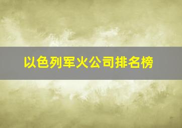 以色列军火公司排名榜