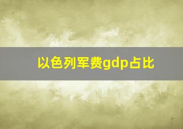 以色列军费gdp占比