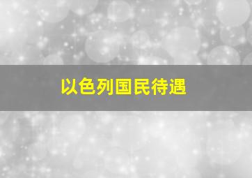 以色列国民待遇