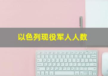 以色列现役军人人数