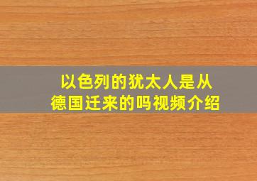 以色列的犹太人是从德国迁来的吗视频介绍