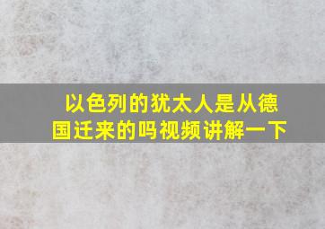 以色列的犹太人是从德国迁来的吗视频讲解一下