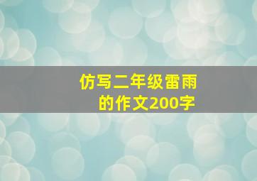 仿写二年级雷雨的作文200字