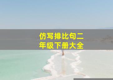 仿写排比句二年级下册大全