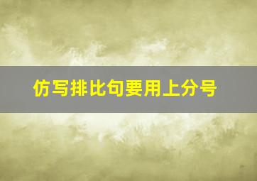 仿写排比句要用上分号