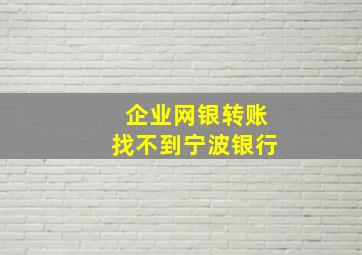 企业网银转账找不到宁波银行