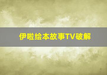 伊啦绘本故事TV破解