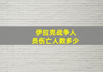 伊拉克战争人员伤亡人数多少