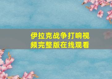 伊拉克战争打响视频完整版在线观看