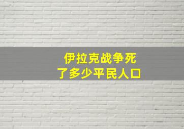 伊拉克战争死了多少平民人口