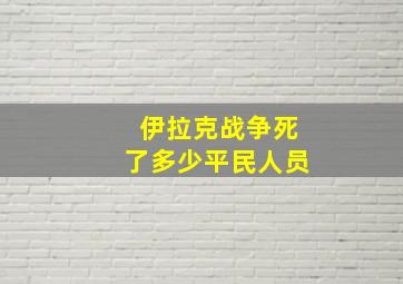 伊拉克战争死了多少平民人员