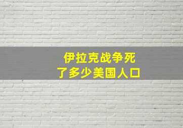 伊拉克战争死了多少美国人口