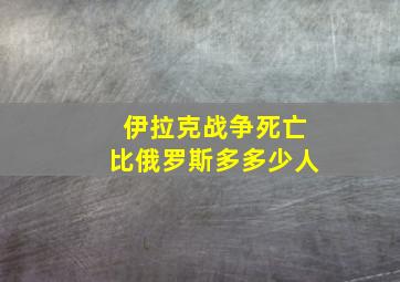 伊拉克战争死亡比俄罗斯多多少人