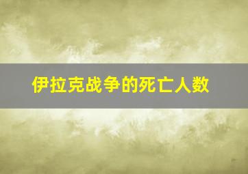 伊拉克战争的死亡人数