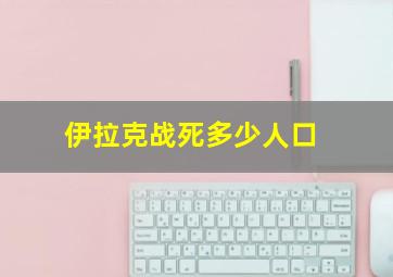 伊拉克战死多少人口