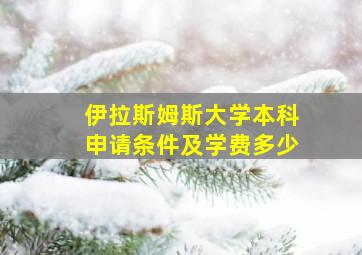 伊拉斯姆斯大学本科申请条件及学费多少