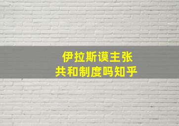 伊拉斯谟主张共和制度吗知乎