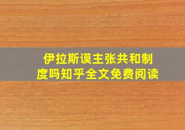 伊拉斯谟主张共和制度吗知乎全文免费阅读