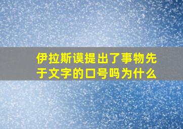 伊拉斯谟提出了事物先于文字的口号吗为什么