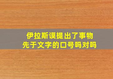 伊拉斯谟提出了事物先于文字的口号吗对吗