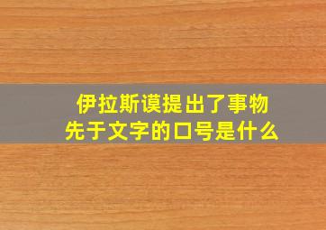 伊拉斯谟提出了事物先于文字的口号是什么