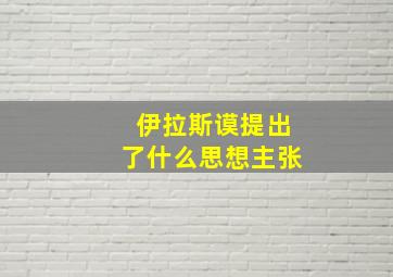 伊拉斯谟提出了什么思想主张