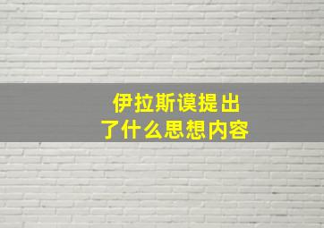 伊拉斯谟提出了什么思想内容