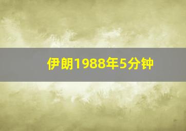 伊朗1988年5分钟