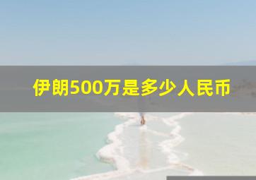 伊朗500万是多少人民币