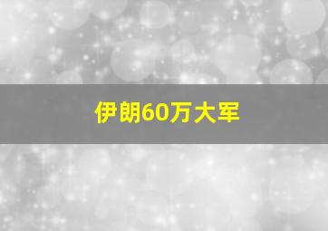 伊朗60万大军