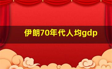 伊朗70年代人均gdp