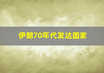 伊朗70年代发达国家