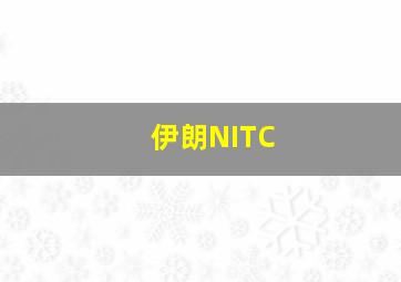 伊朗NITC