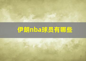 伊朗nba球员有哪些