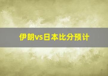 伊朗vs日本比分预计