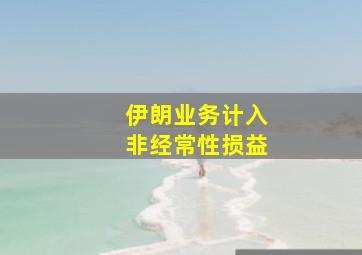 伊朗业务计入非经常性损益