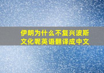 伊朗为什么不复兴波斯文化呢英语翻译成中文