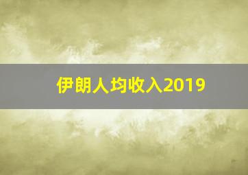 伊朗人均收入2019