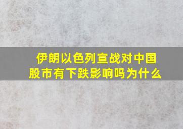 伊朗以色列宣战对中国股市有下跌影响吗为什么