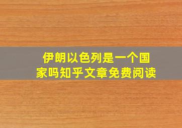 伊朗以色列是一个国家吗知乎文章免费阅读