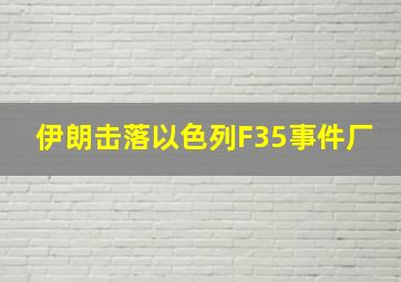 伊朗击落以色列F35事件厂