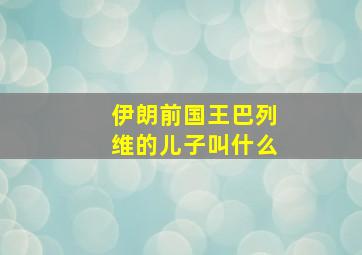 伊朗前国王巴列维的儿子叫什么