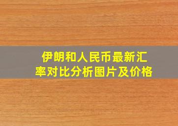 伊朗和人民币最新汇率对比分析图片及价格