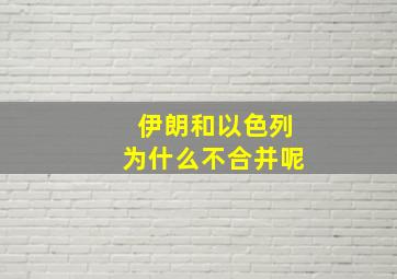 伊朗和以色列为什么不合并呢