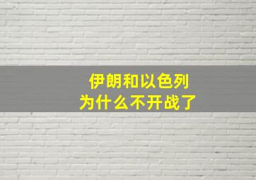 伊朗和以色列为什么不开战了