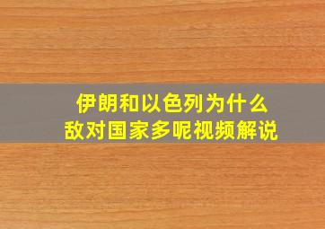 伊朗和以色列为什么敌对国家多呢视频解说